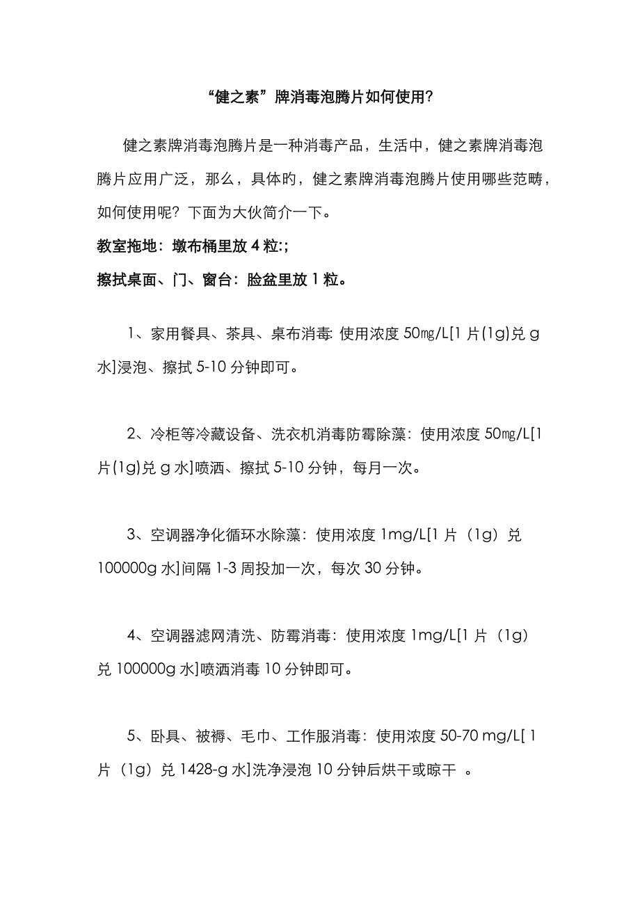 健之素牌消毒泡腾片如何使用？_第1页