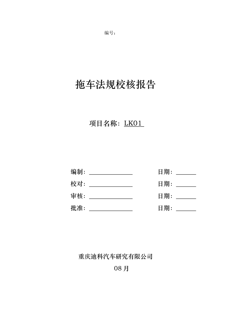 乘用车拖挂挂车的标准及定义_第1页