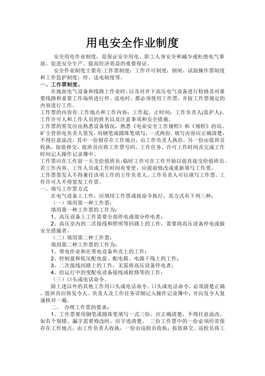 用电安全作业制度_第1页