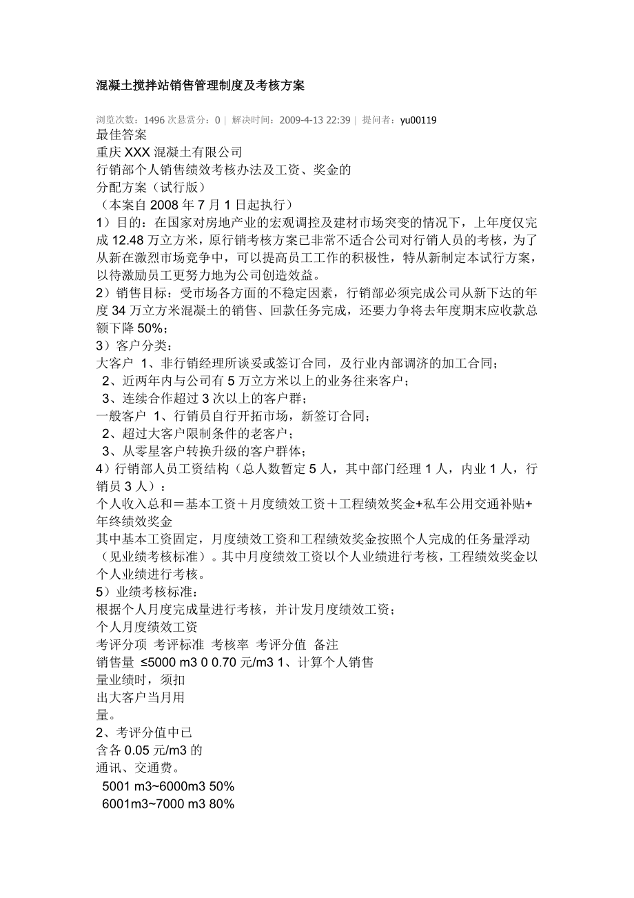 混凝土搅拌站销售管理制度及考核方案_第1页