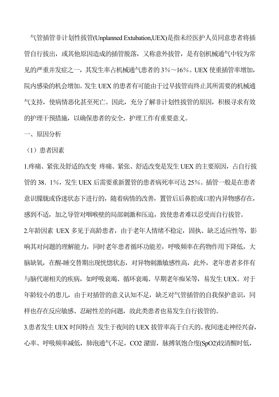 气管插管非计划拔管原因分析及对策_第1页