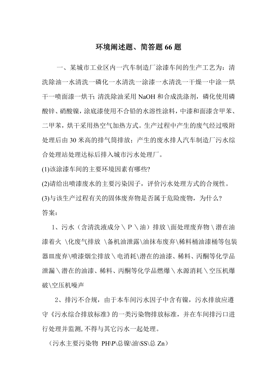 环境考试的阐述题66题参考_第1页