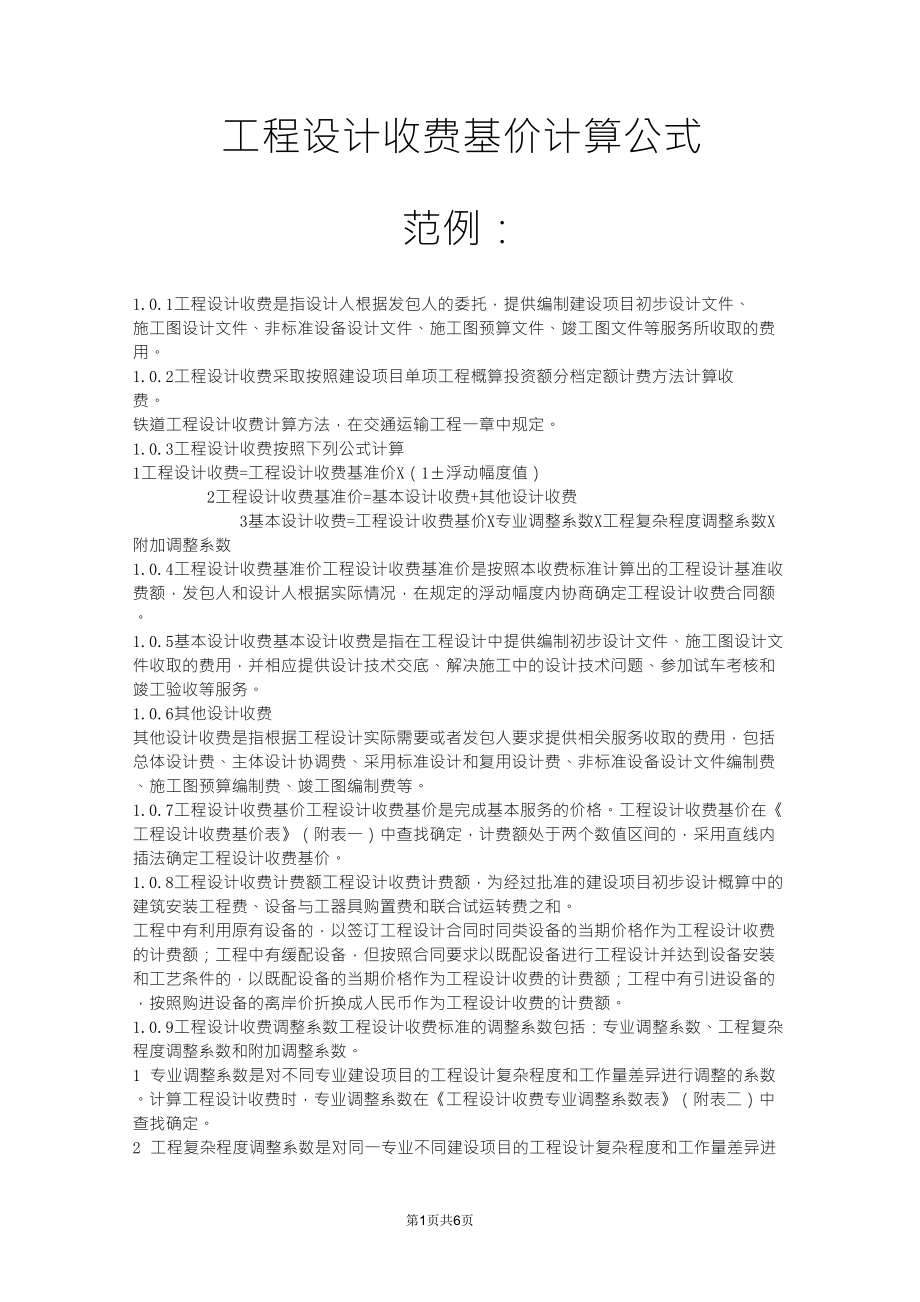 工程设计收费基价计算公式_第1页
