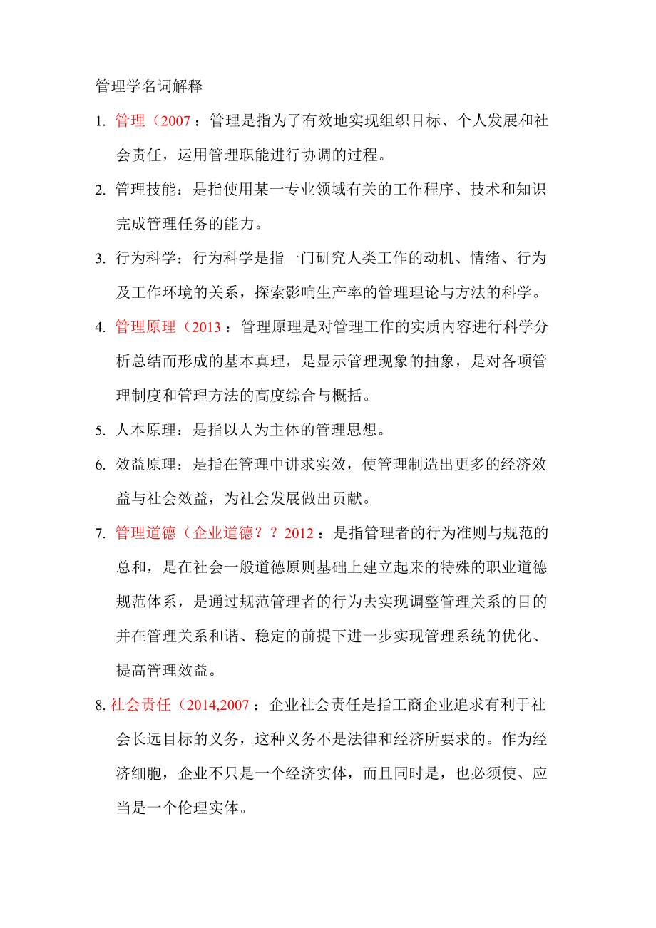 管理学名词解释_第1页