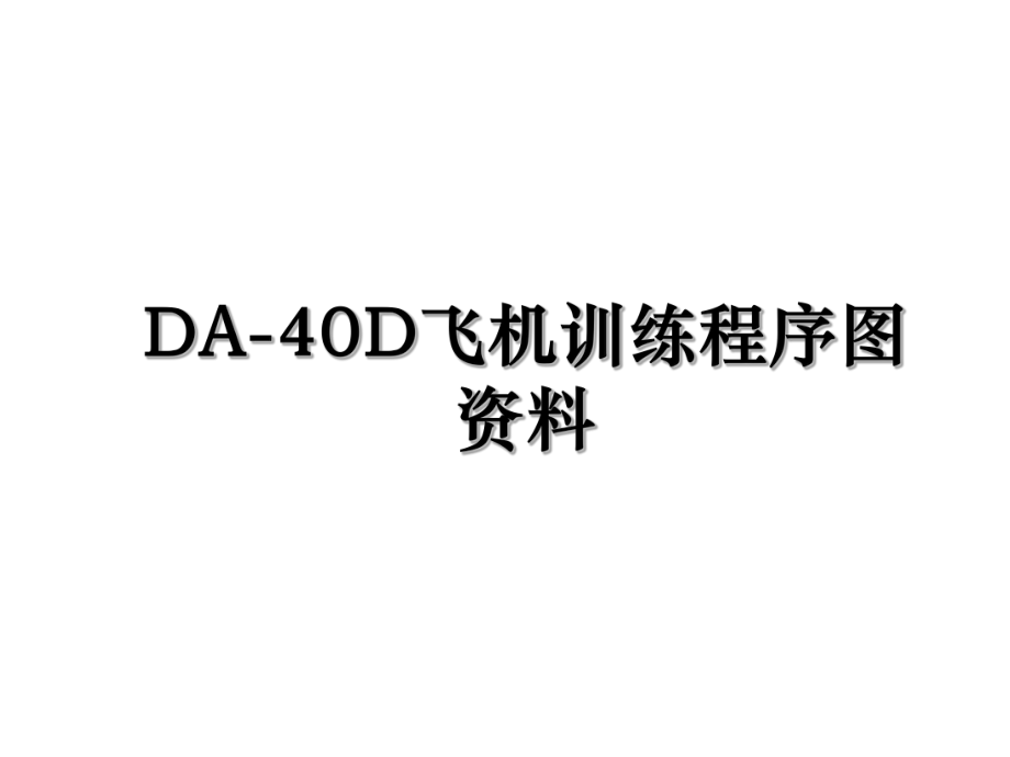 DA40D飞机训练程序图资料_第1页