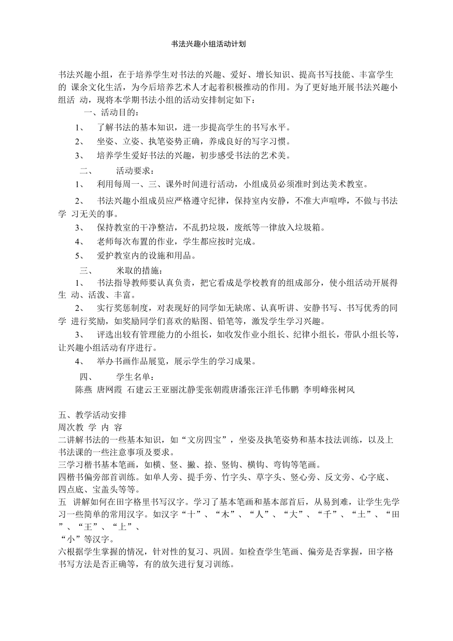 书法兴趣小组活动计划_第1页