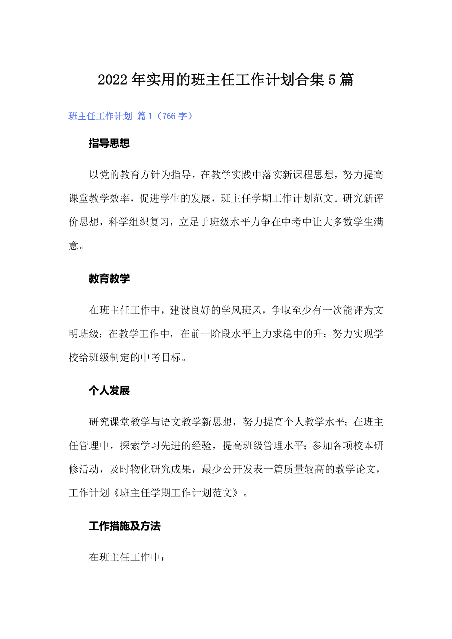 2022年实用的班主任工作计划合集5篇_第1页