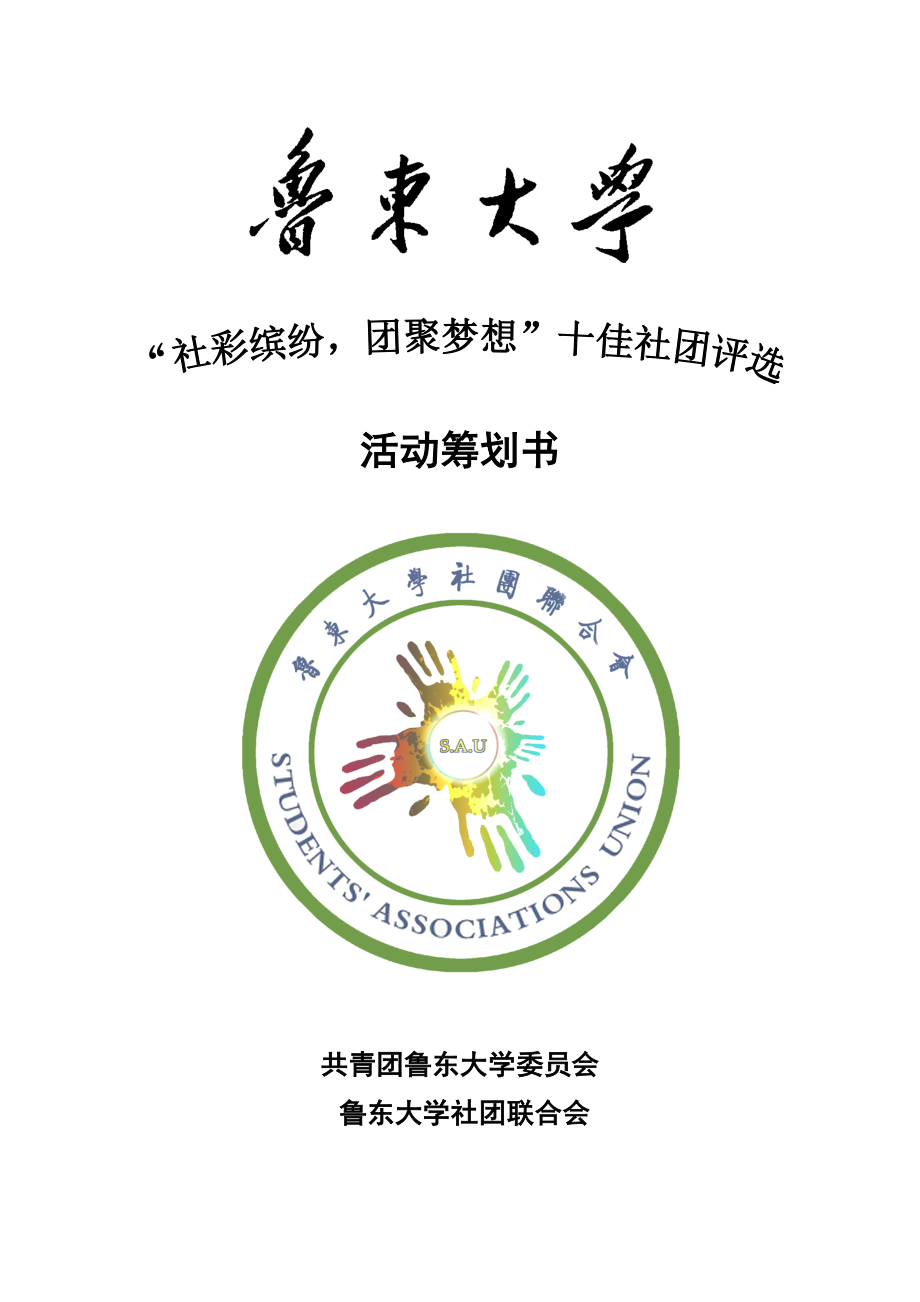 《鲁东大学社彩缤纷团聚梦想十佳社团评选策划书》_第1页