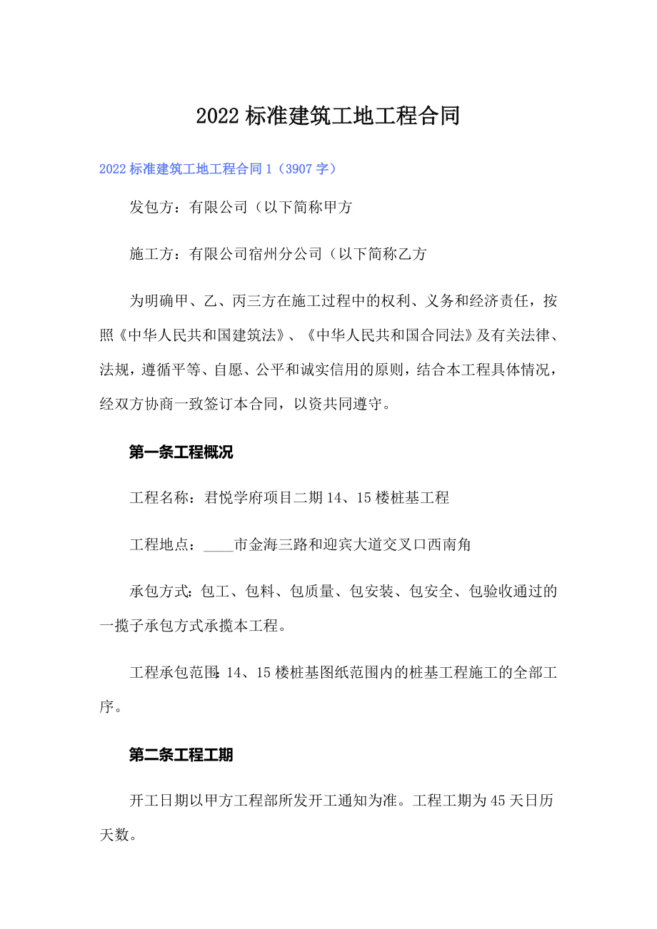 2022标准建筑工地工程合同_第1页