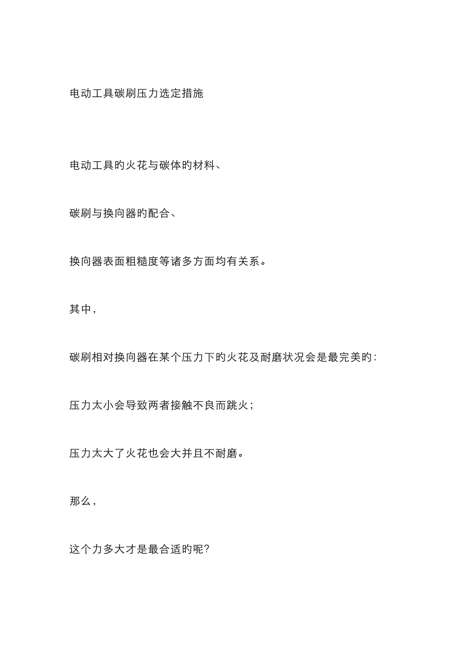 电动工具碳刷压力选定方法_第1页
