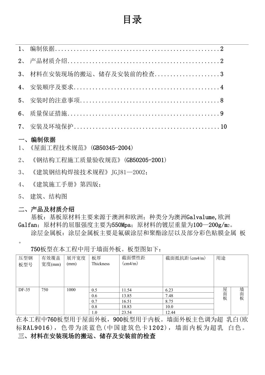 主厂房墙面及屋面压型钢板安装现场施工方法_第1页