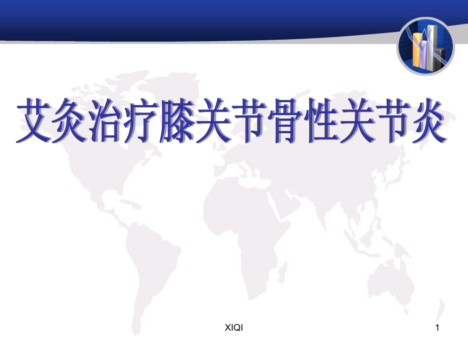 艾灸治疗膝骨性关节炎_第1页