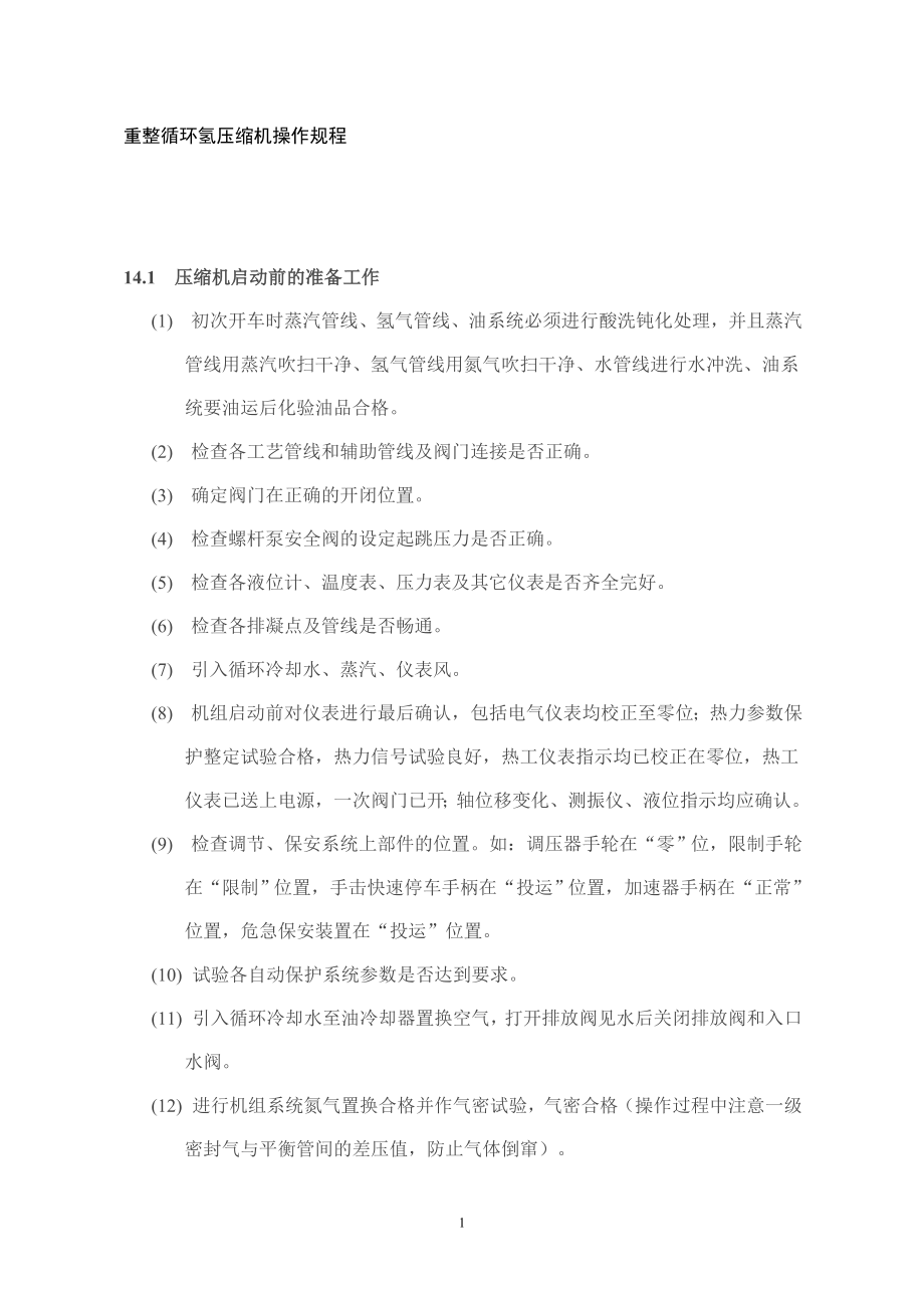 循环氢气离心压缩机开车操作规程_第1页