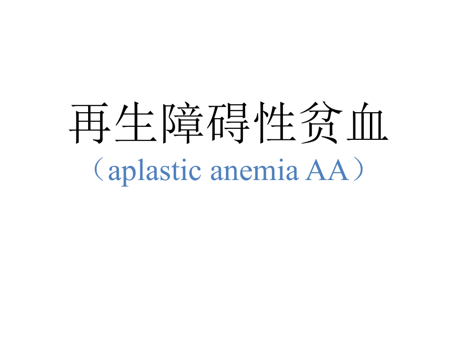 再生障碍性贫血(七年制)_第1页