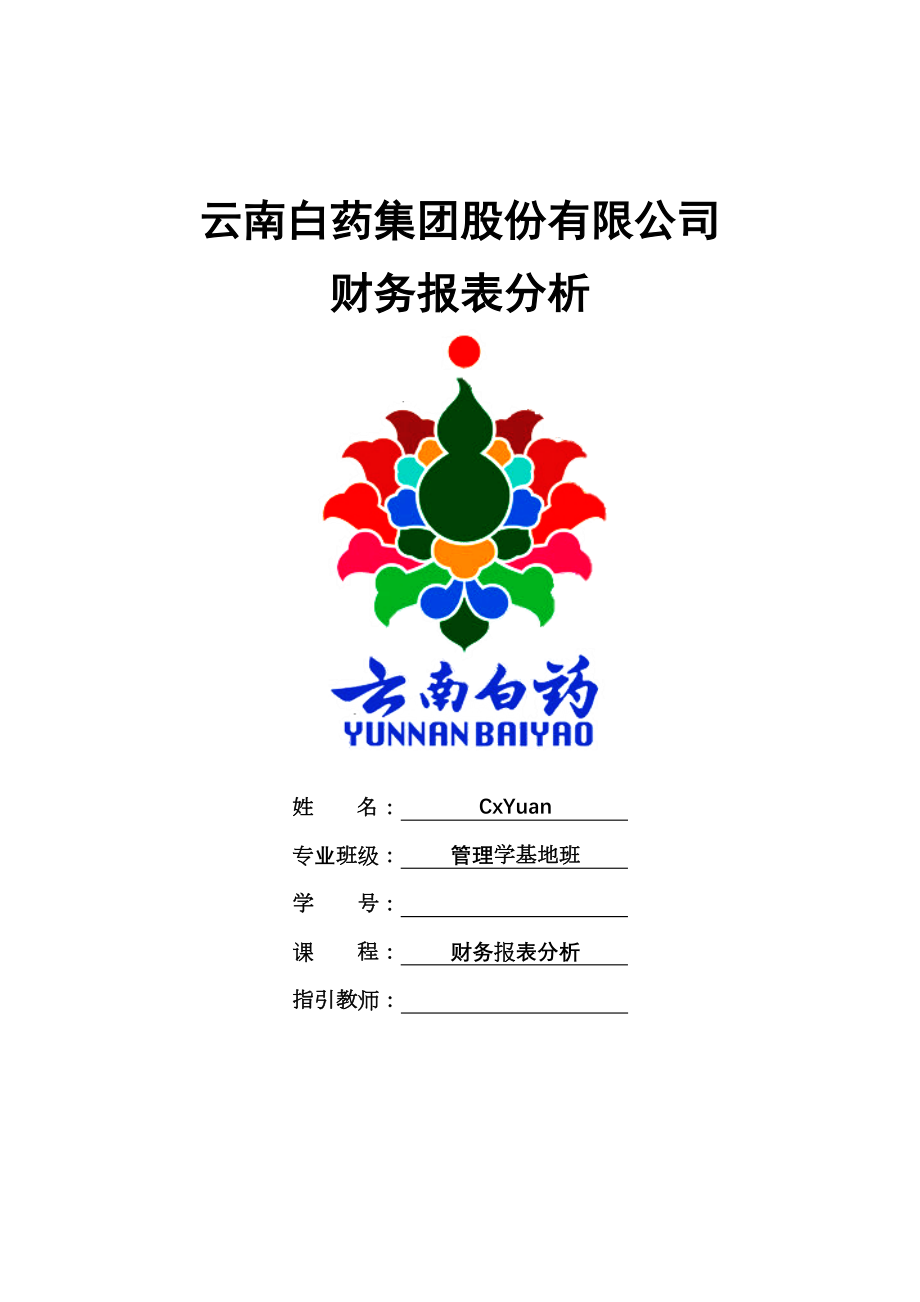 云南白药集团财务报告分析_第1页