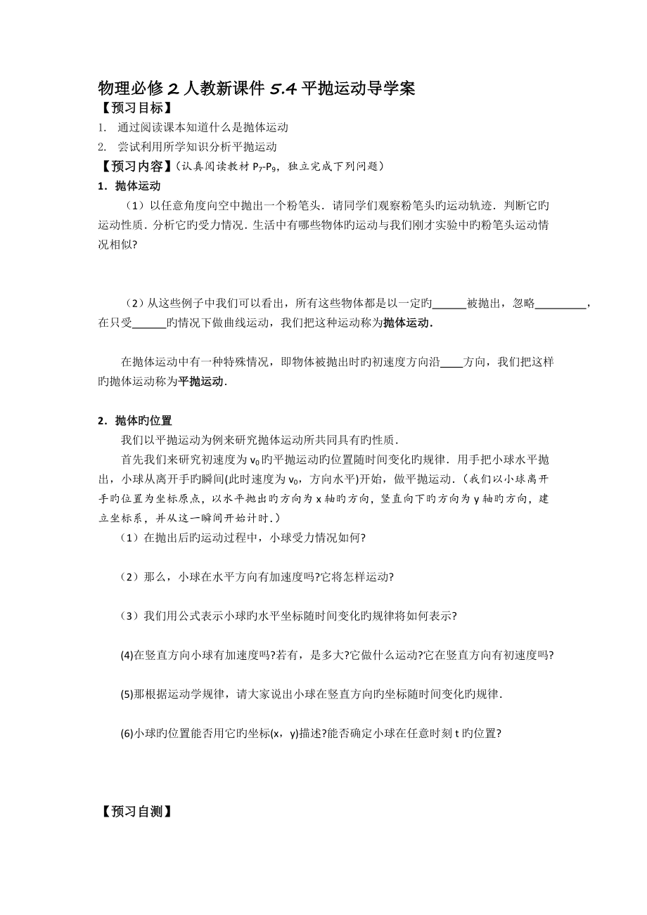 物理必修2人教新课件5.4平抛运动导学案_第1页