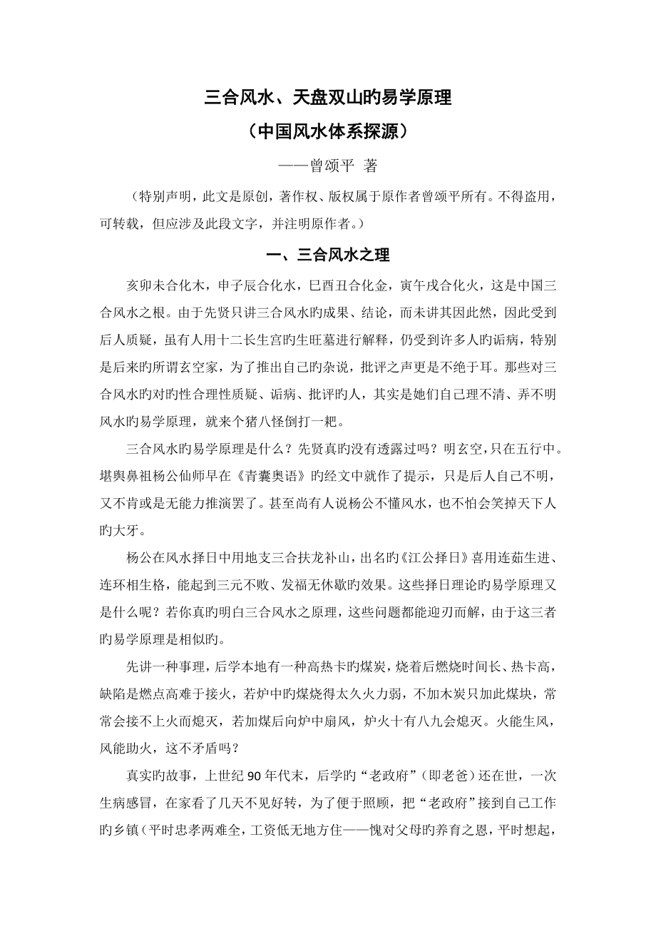 三合风水、天盘双山的易学原理(中国风水探源)_第1页