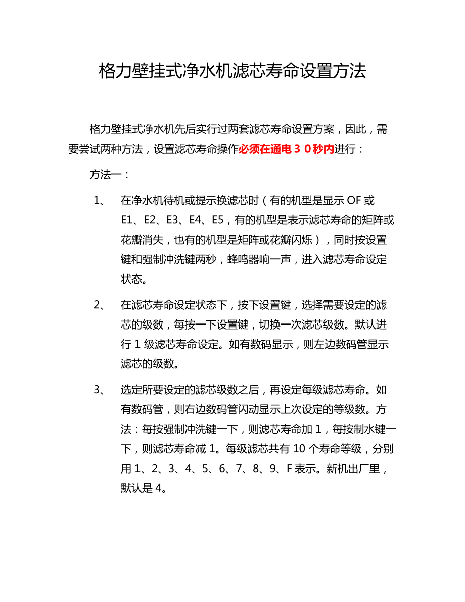 格力壁挂式净水机滤芯寿命设置方法_第1页