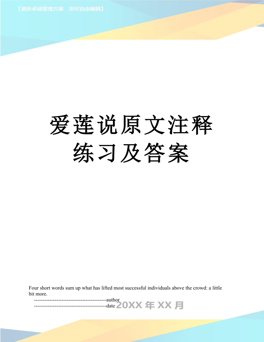 爱莲说原文注释练习及答案_第1页