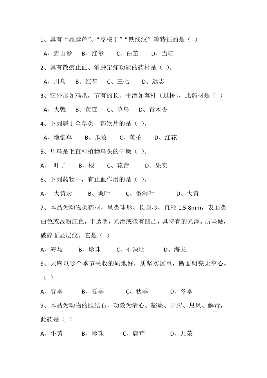《中药调剂工试题》word版_第1页