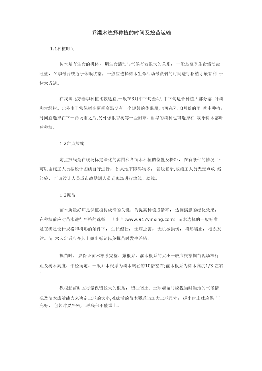 乔灌木选择种植的时间及挖苗运输_第1页