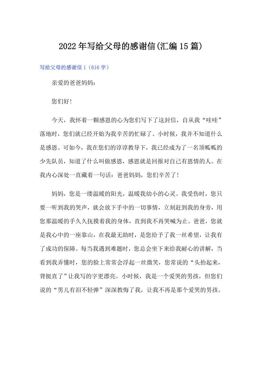 2022年写给父母的感谢信(汇编15篇)_第1页