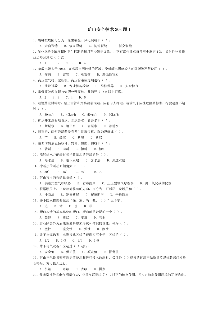 注安工程师矿山安全技术习题_第1页