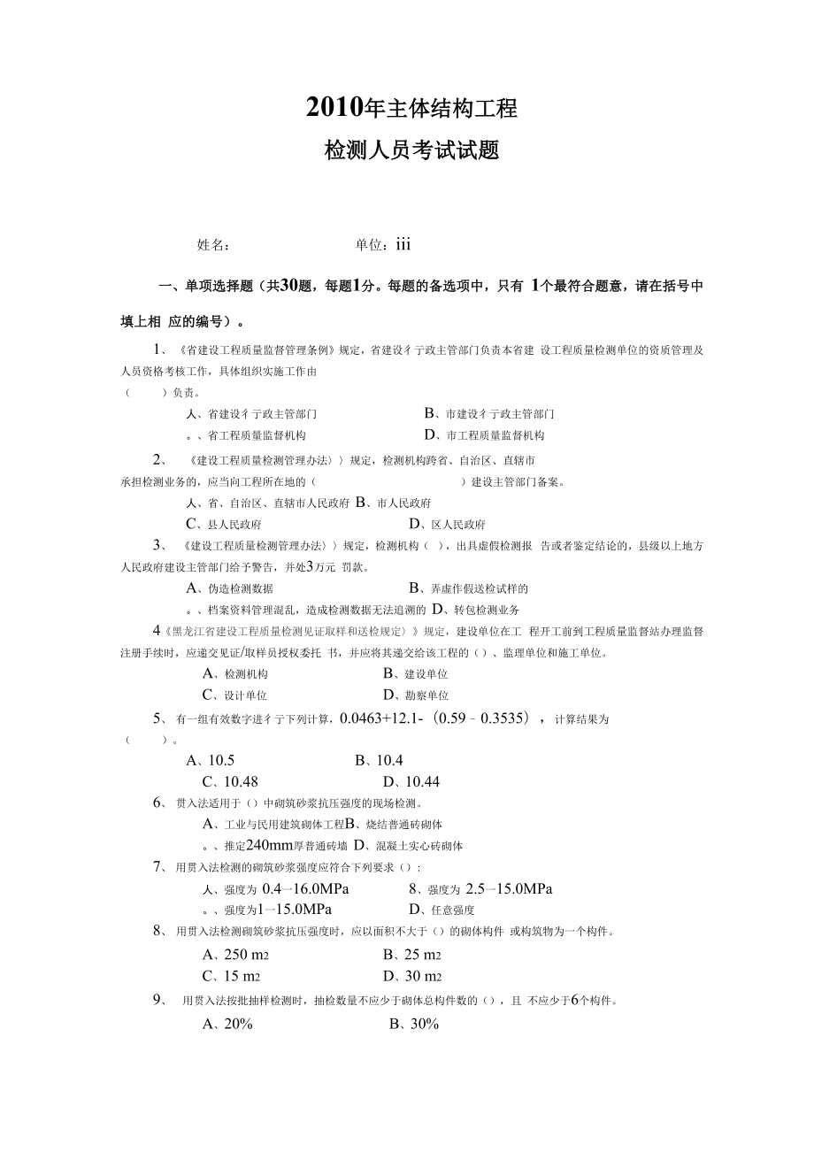 主体结构现场检测考试精彩试题_第1页