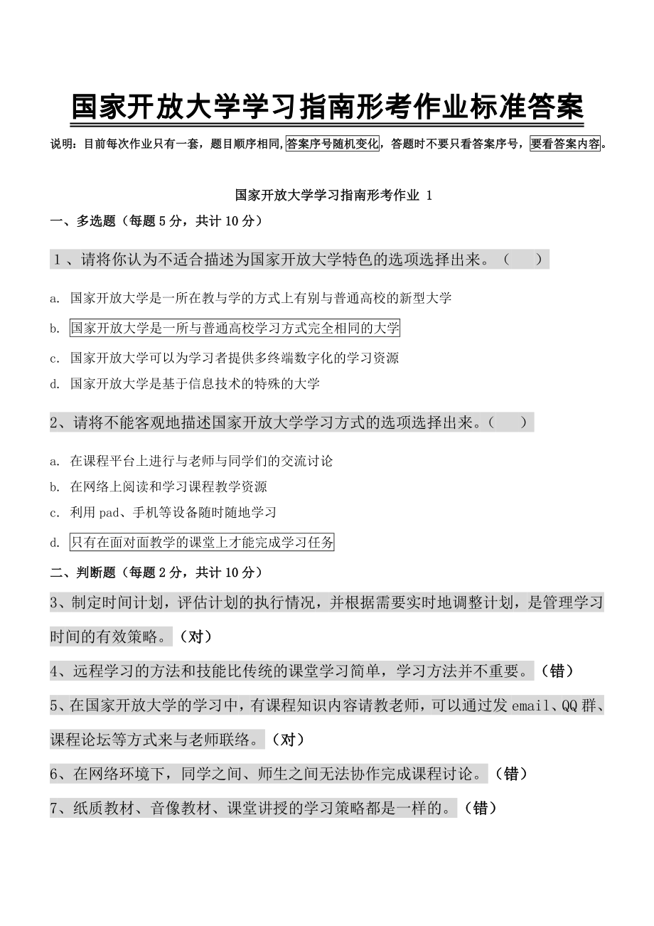 《国家开放大学学习指南》形成性考核及答案_第1页