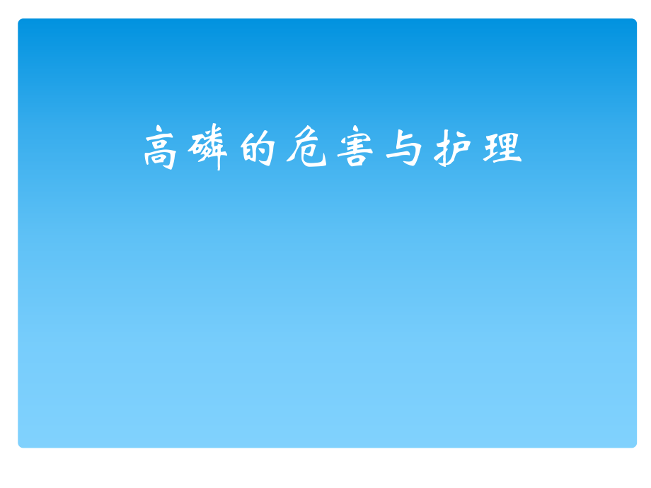 高磷的危害与护理_第1页