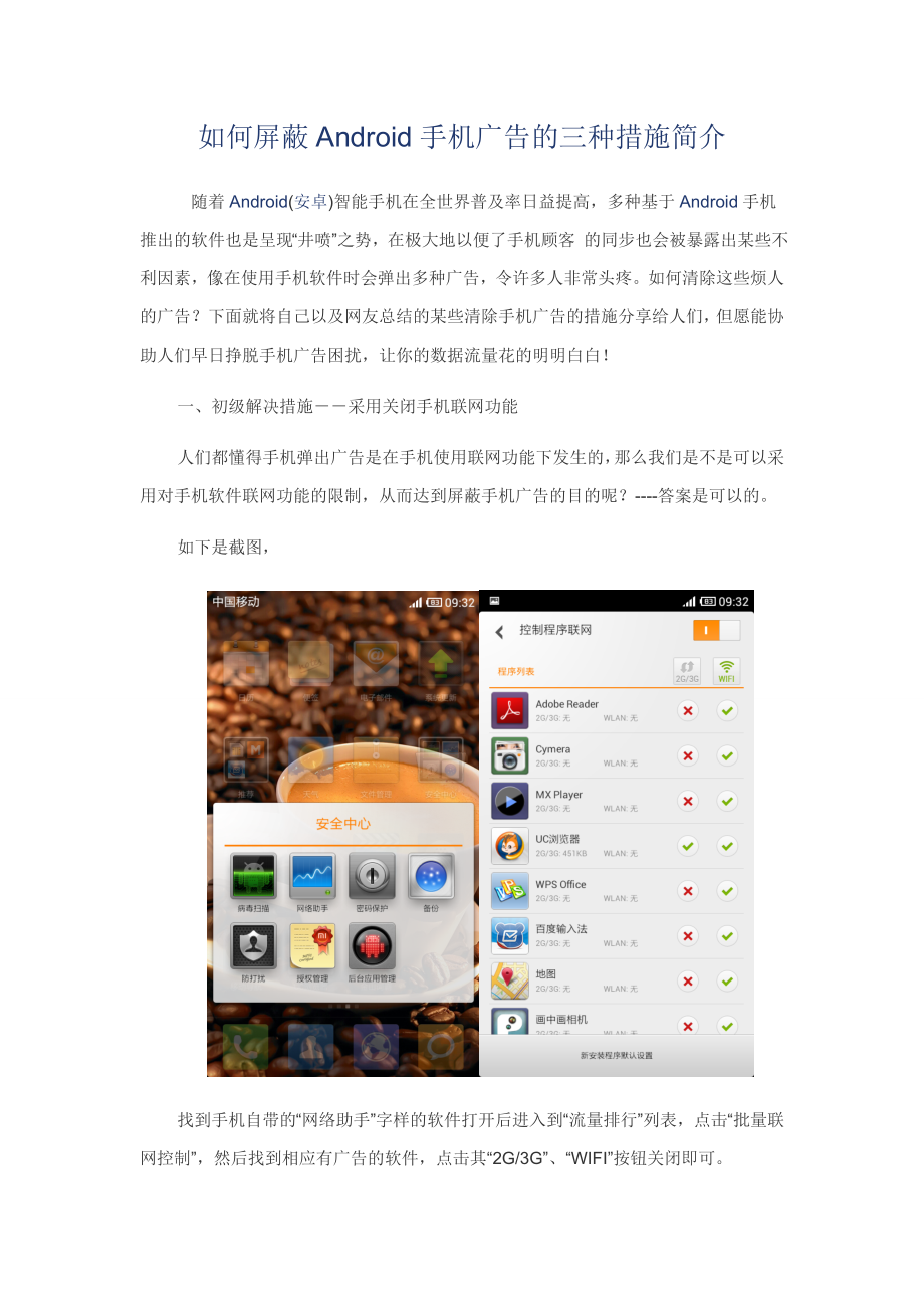如何屏蔽Android手机广告的三种方法介绍_第1页