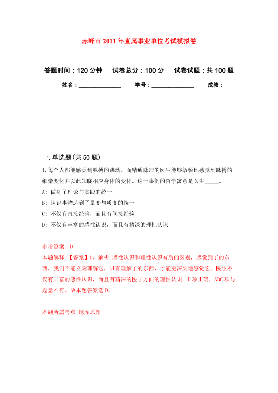 赤峰市2011年直属事业单位考试押题卷3_第1页