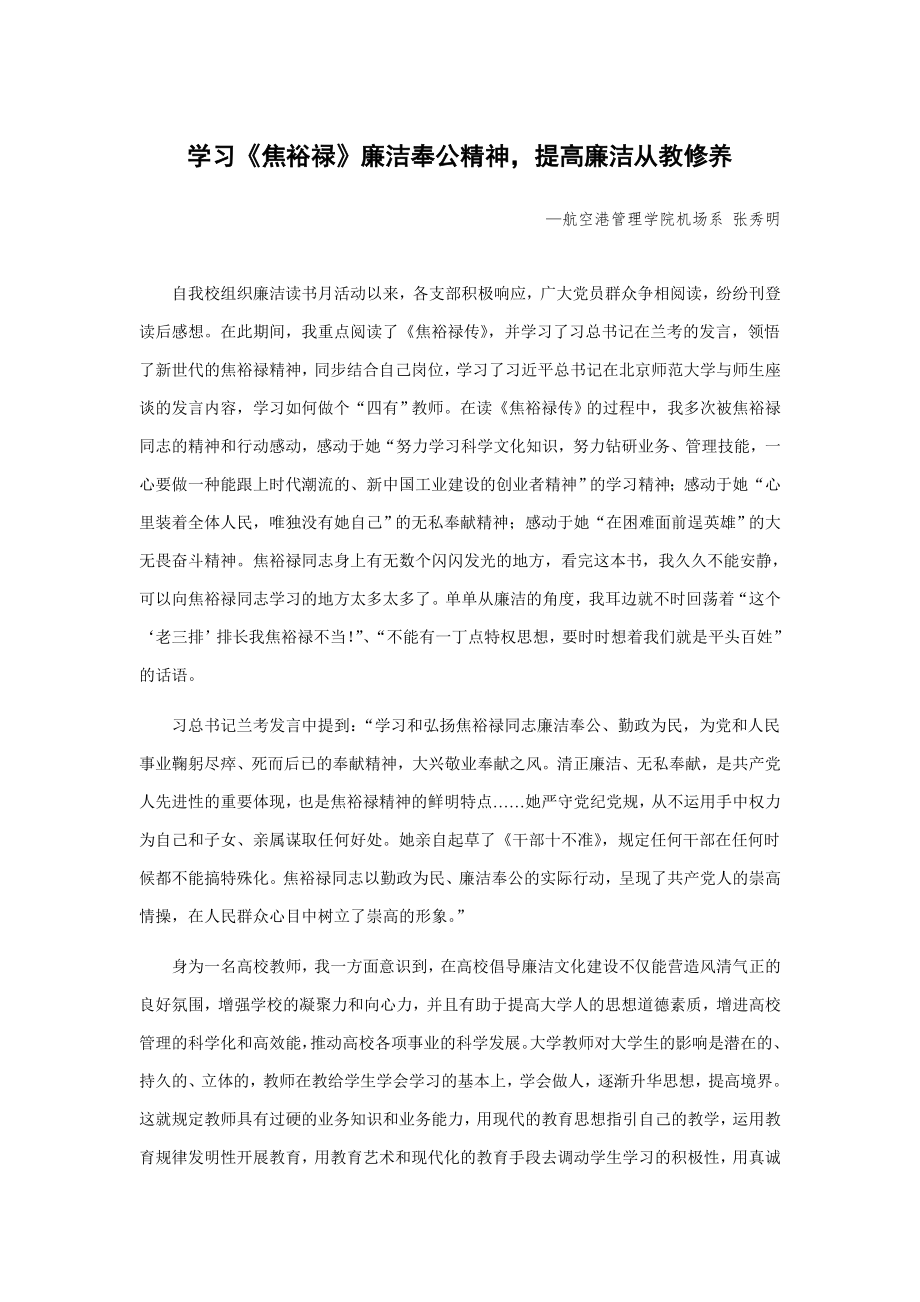 学习《焦裕禄》廉洁奉公精神,提高廉洁从教修养_第1页