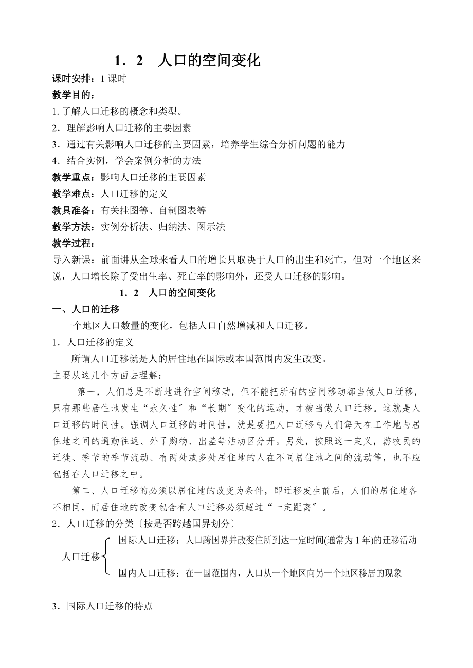 新课标人教版高一地理必修2教案1.2 人口的空间变化山东_第1页