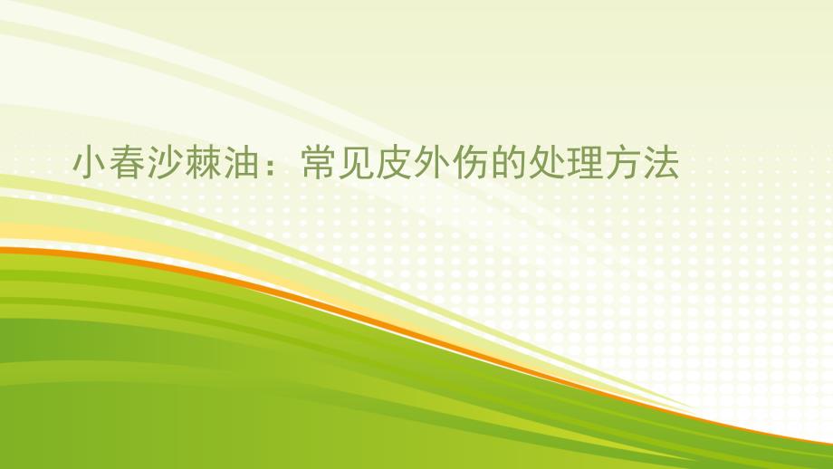 小春沙棘油：常见皮外伤的处理方法_第1页