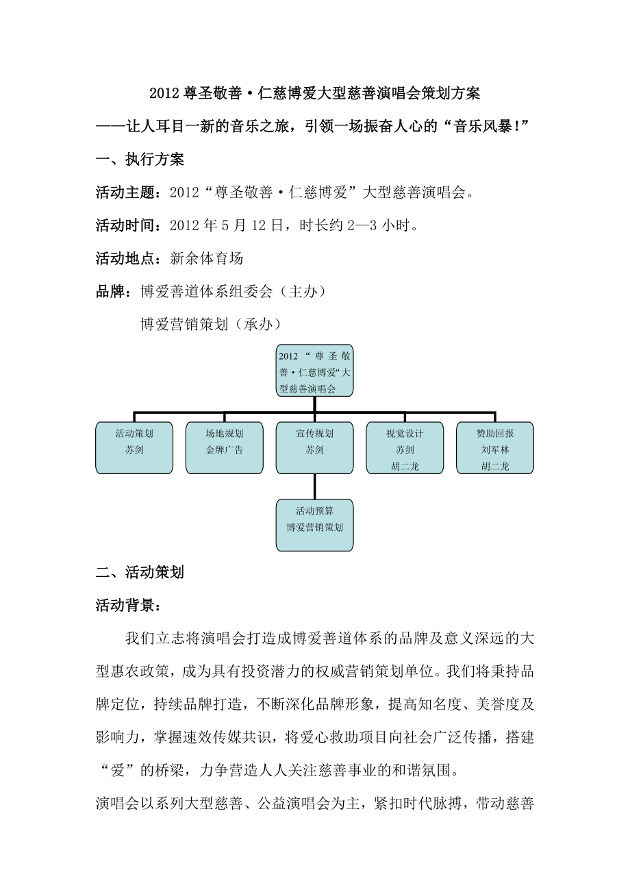 慈善演唱会策划方案_第1页
