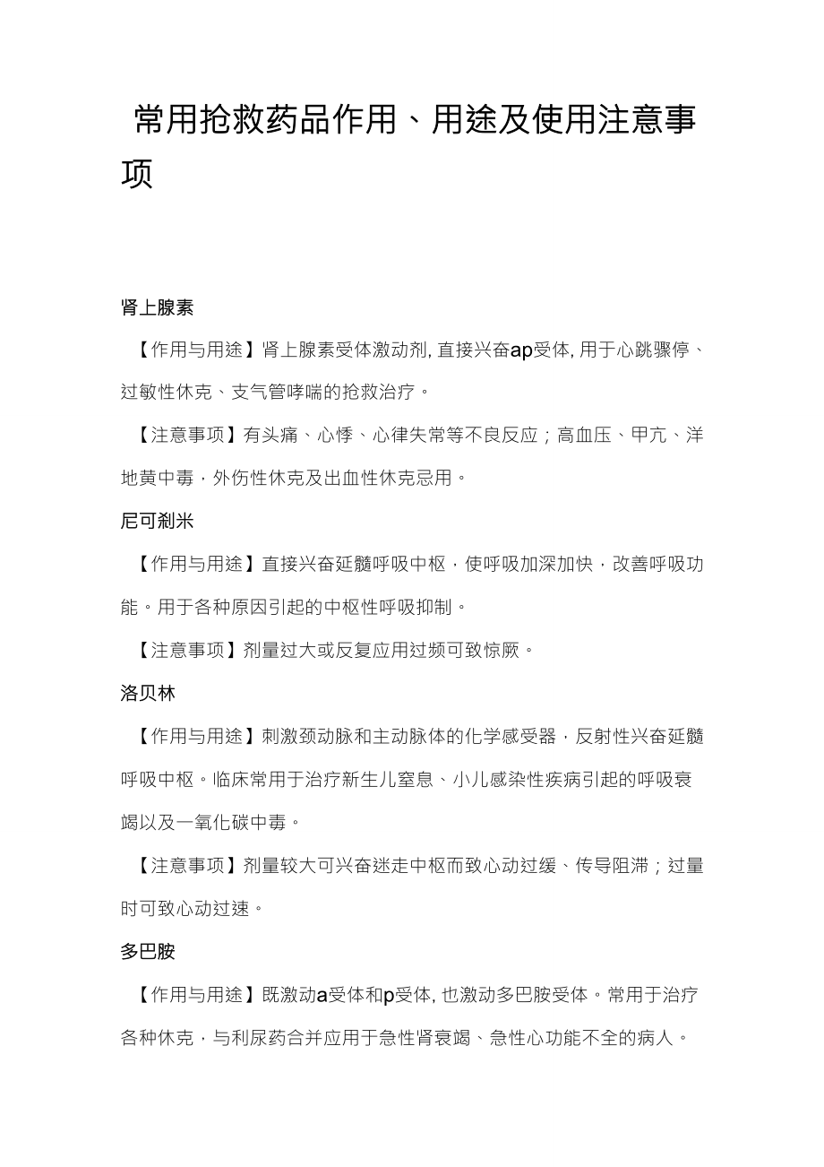 常用抢救药品作用、用途及注意事项_第1页