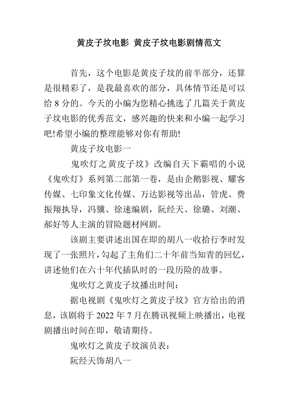 黄皮子坟电影 黄皮子坟电影剧情范文_第1页