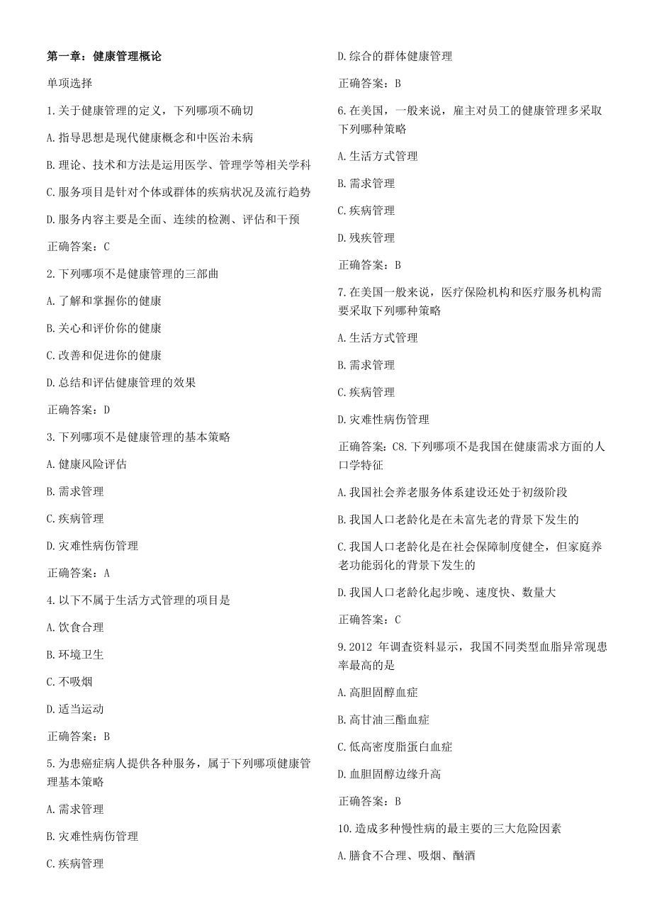 第一章：健康管理概论_第1页