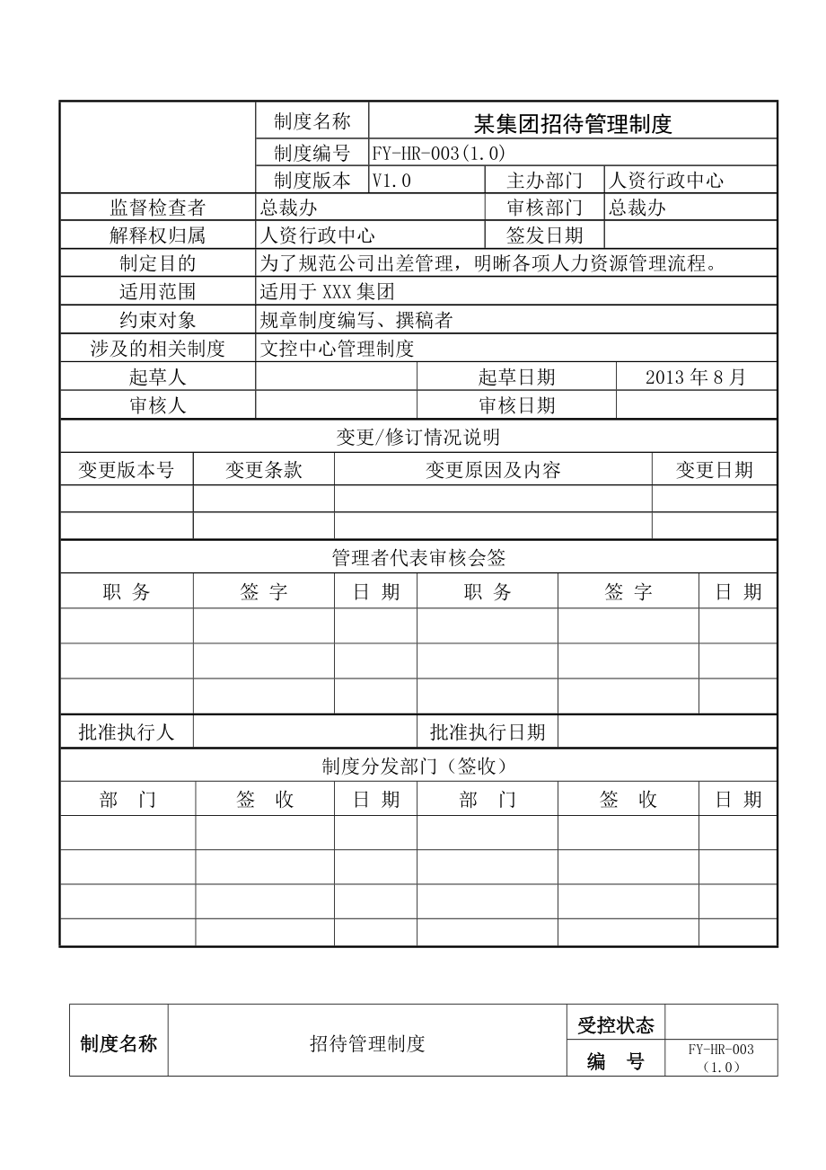某大型集团招待管理制度_第1页