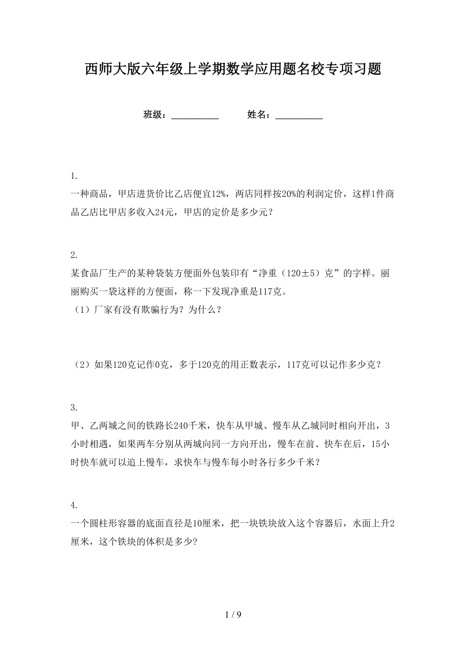 西师大版六年级上学期数学应用题名校专项习题_第1页