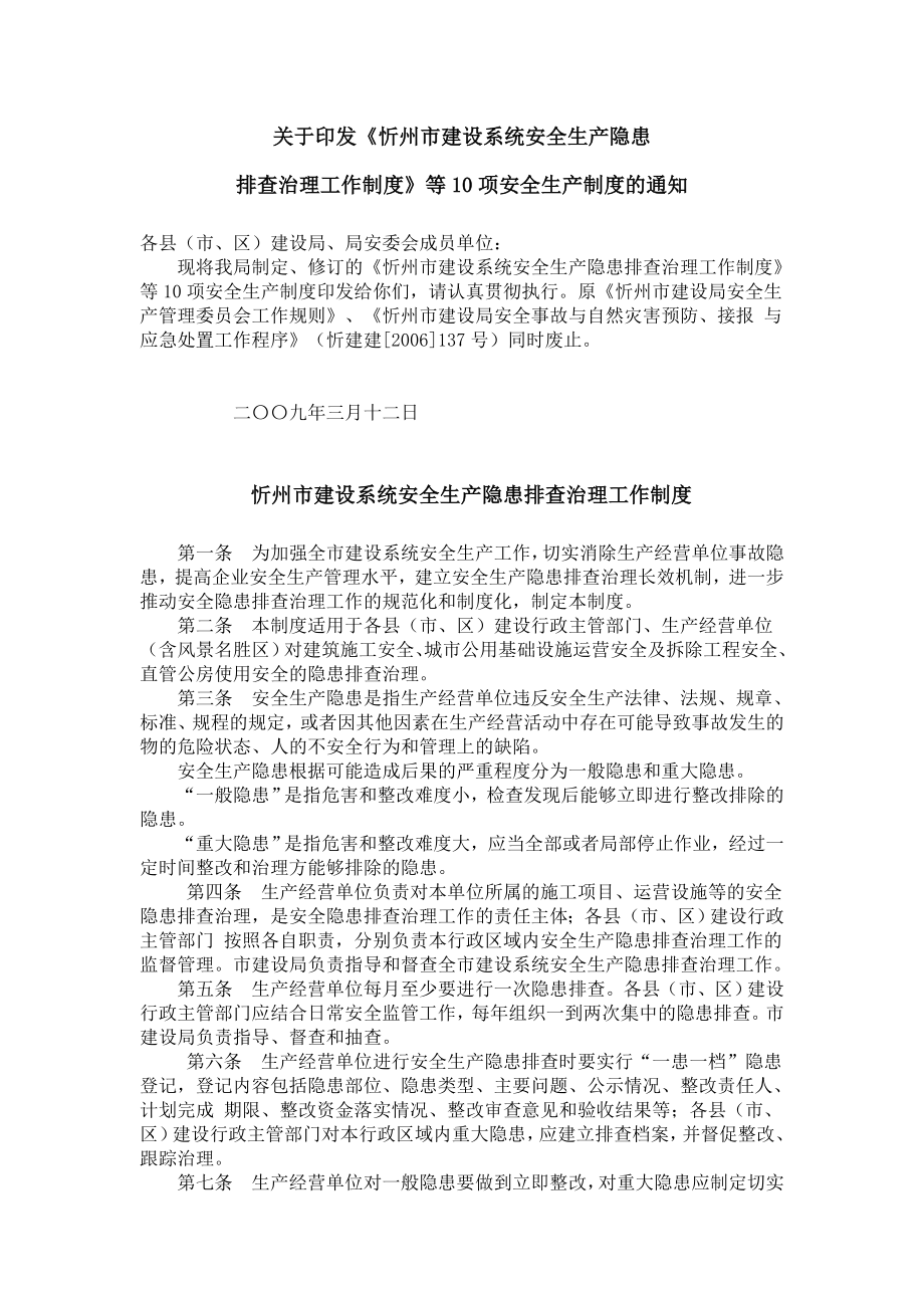 忻州市建设系统安全生产隐患排查治理工作制度_第1页