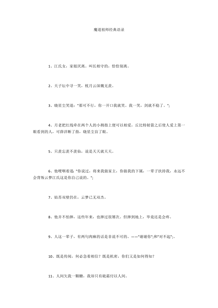 魔道祖师经典语录_第1页