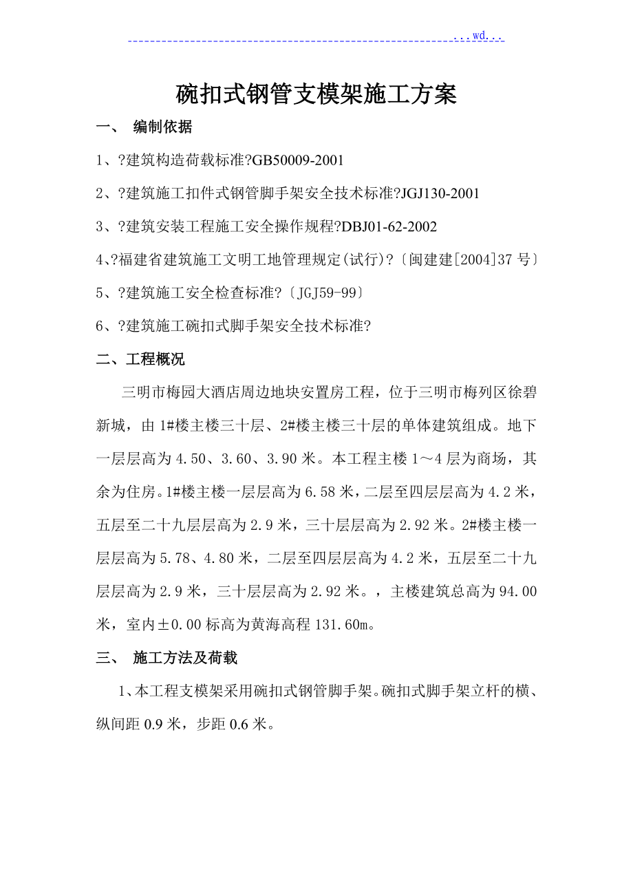 碗扣式钢管支模架施工方_第1页