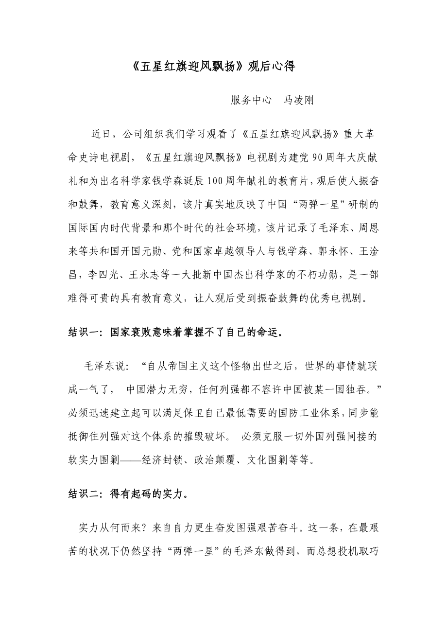 《五星红旗迎风飘扬》观后心得_第1页