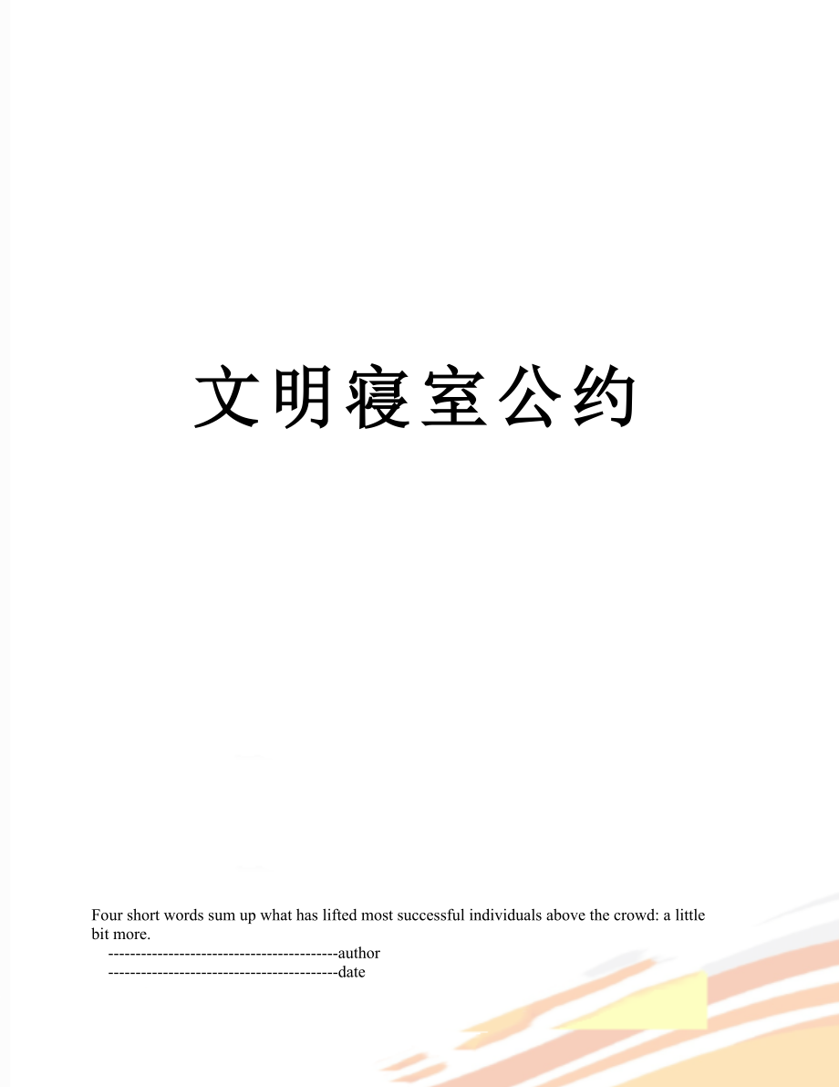 文明寝室公约_第1页