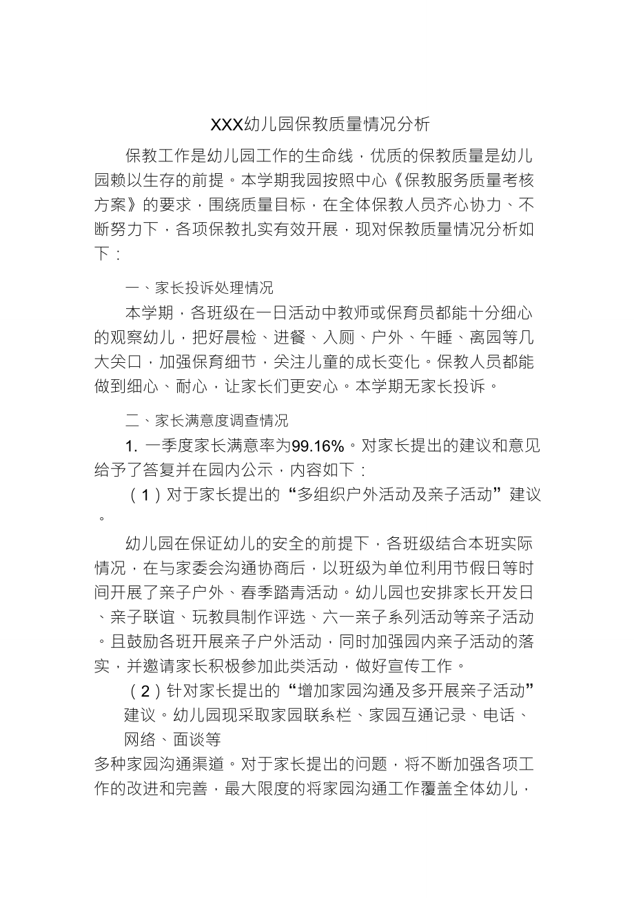 幼儿园保教质量分析_第1页