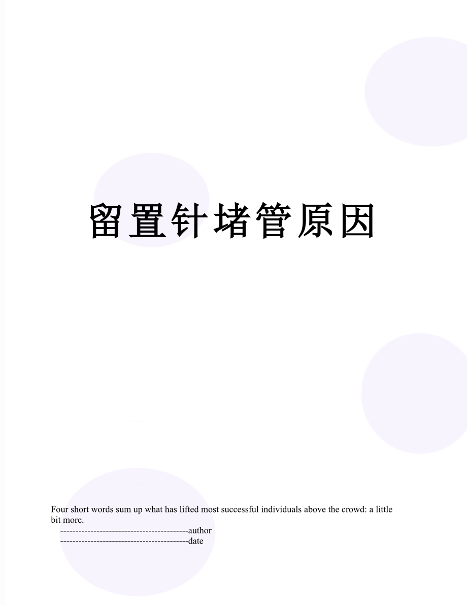 留置针堵管原因_第1页