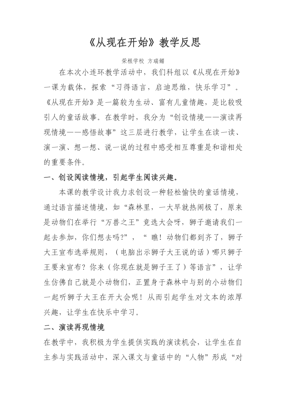 (方瑞媚)从现在开始教学反思_第1页