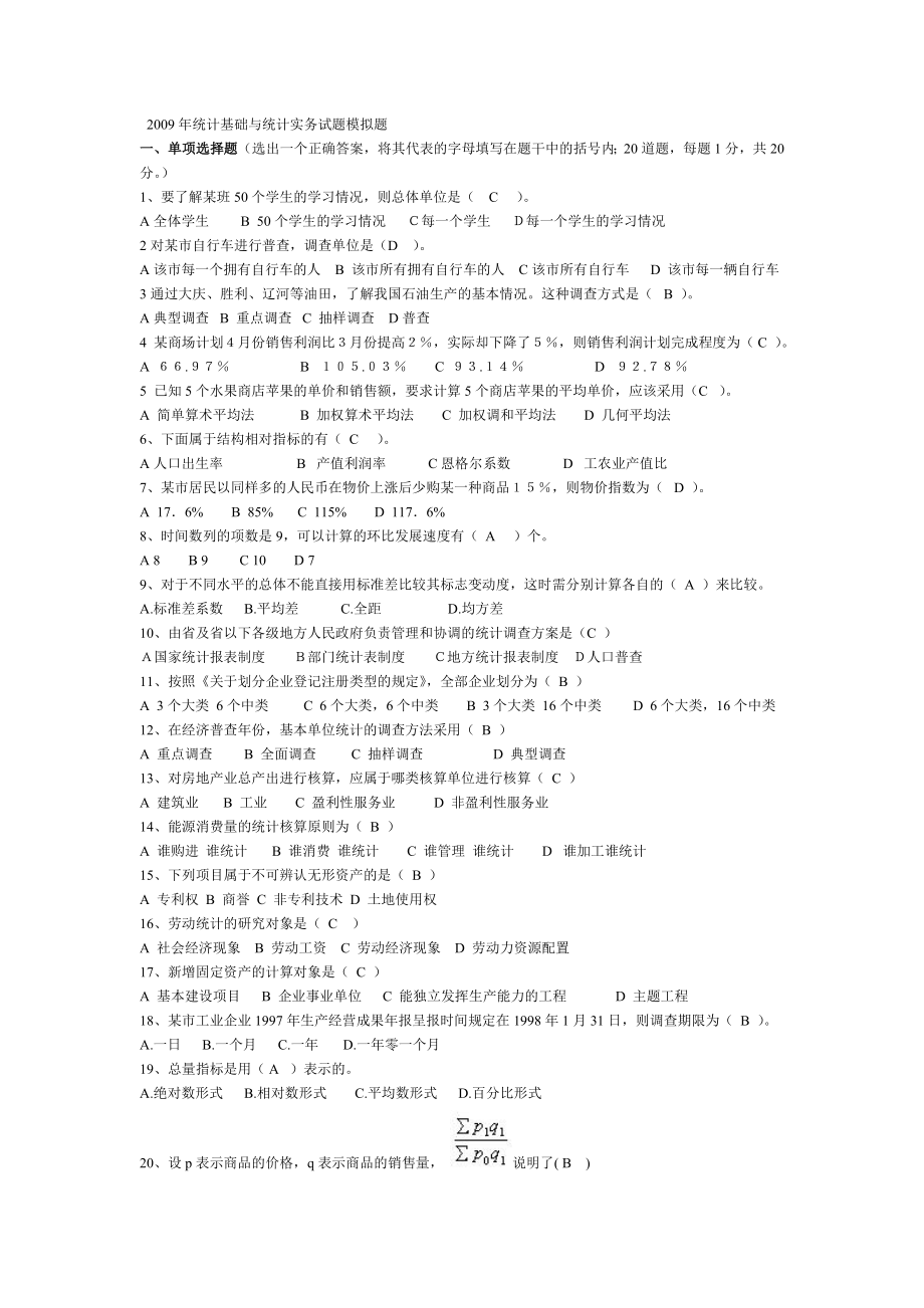 统计基础与统计实务试题模拟题_第1页